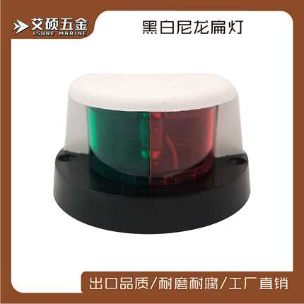 塑胶船用LED导航灯红绿信号灯左右舷灯双色指示灯游艇船舶船用灯