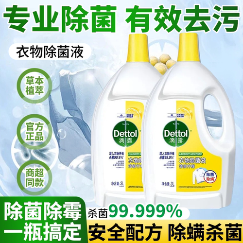 滴露衣物除菌液机洗手洗杀菌除螨去异味衣服除菌洗衣裤正品家用