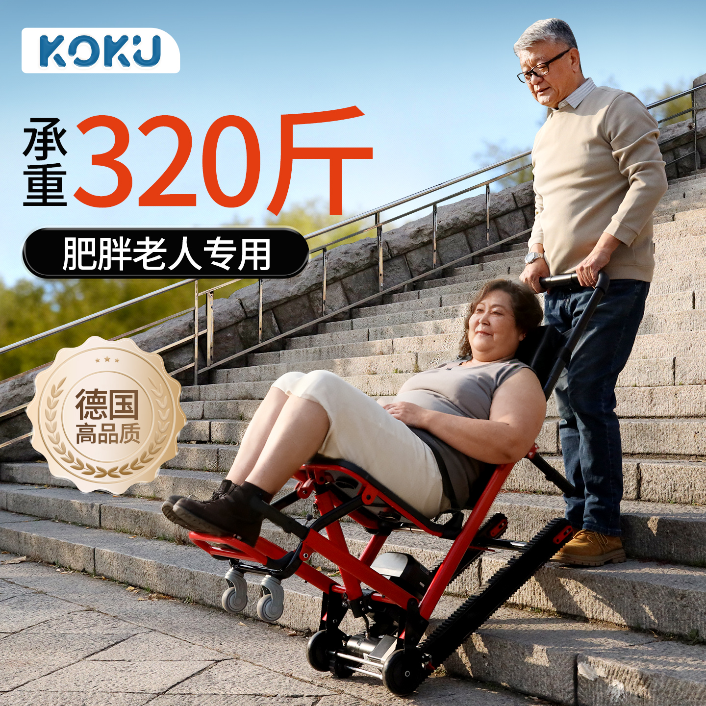 德国品质KOKU电动爬楼轮椅老年人爬楼神器老人上下楼梯专用爬楼机