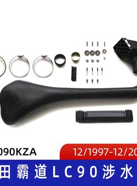适用丰田普拉多涉水器丰田霸道涉水器LC90涉水器汽车涉水喉
