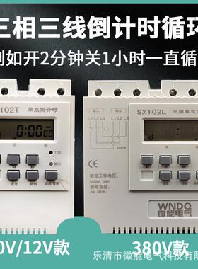 SX102T无限循环定时开关220V单双倒计时全自动间隙循环控制器380V