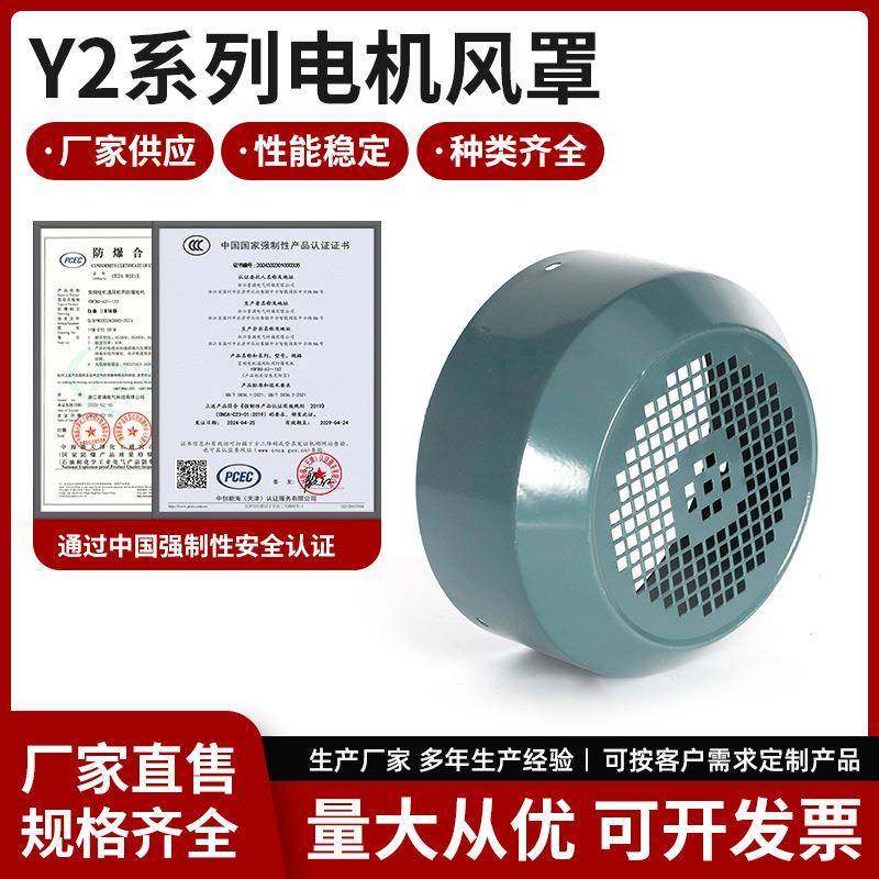 Y2系列电机风罩散热冷却风扇罩电机保护罩风罩电动机配件