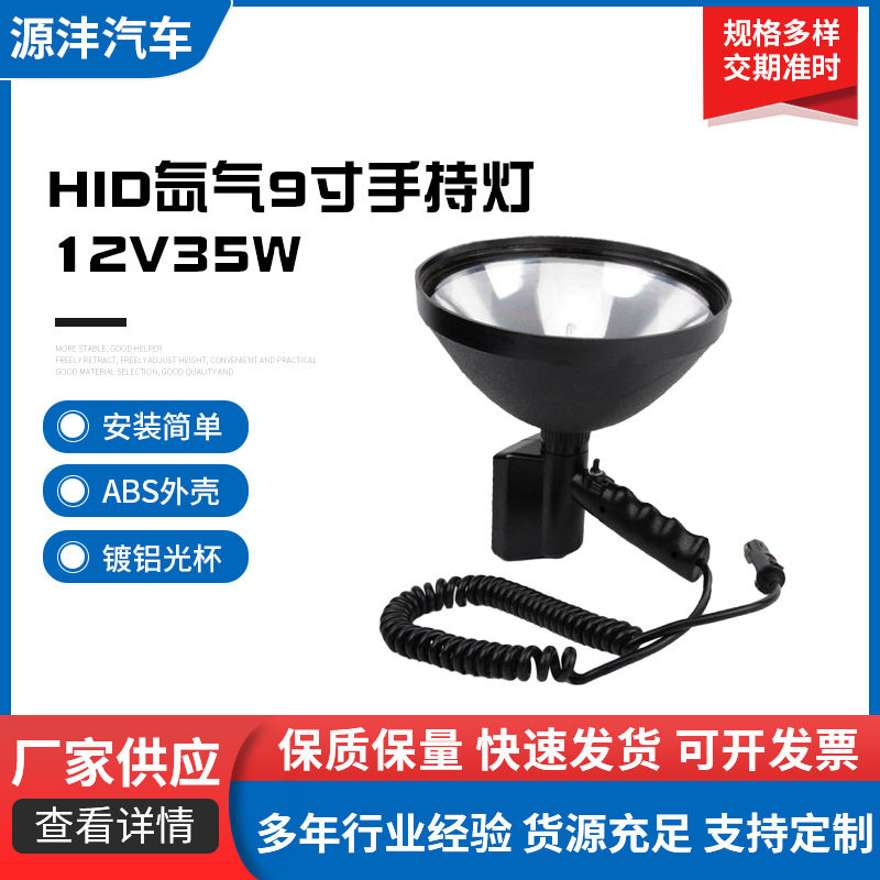 HID氙气9寸手持灯12V35W高亮户外搜索探照灯船用道路维修工作灯具