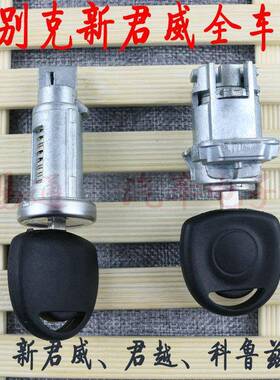 适用别克新君威新君越科鲁兹英朗全车锁芯点火锁左门锁芯原装