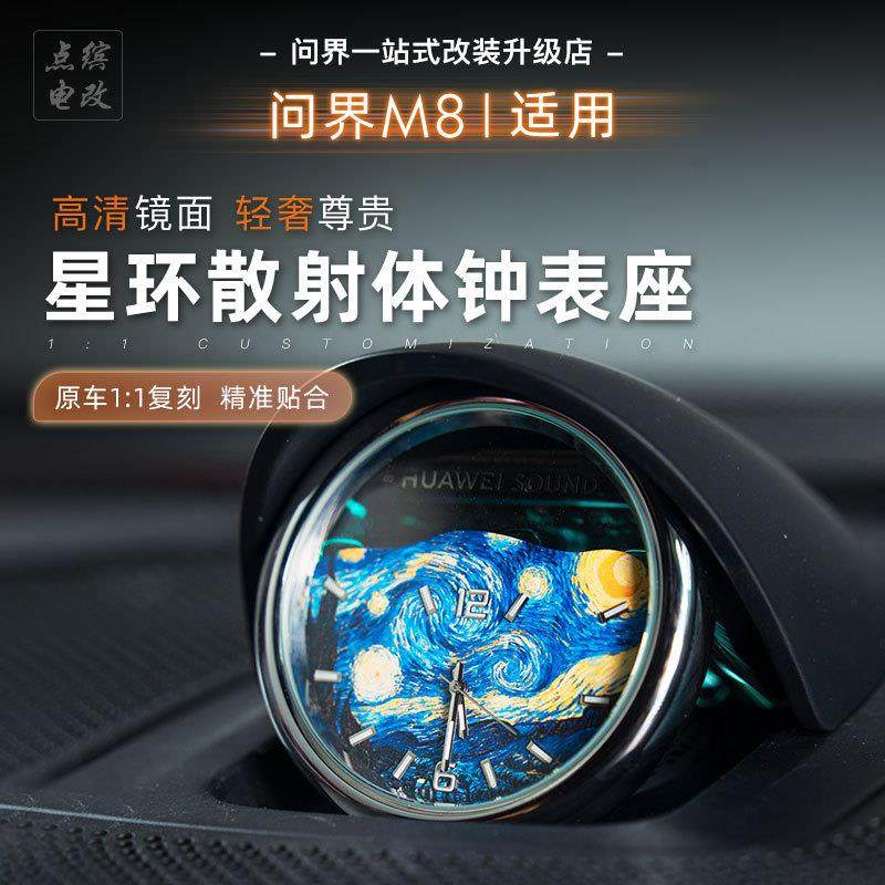 问界M8M9/R7/M7/5鸿蒙智行星环散射体石英钟表座装饰汽车内饰用品