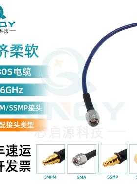 XINQYRF超柔射频线柔性同轴线SMA/SMPM/SSMP馈线射频连接线