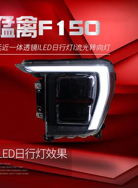 适用于21-23款福特猛禽大灯总成F150改装LED透镜大灯日行灯