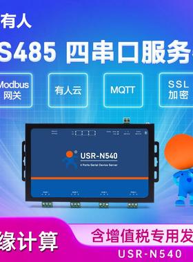 有人串口通讯服务器4口RS485转以太网设备联网USR-N540