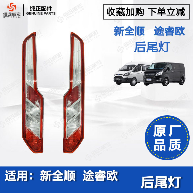 江铃新全顺V362尾灯总成途睿欧刹车倒车转向组合LED后灯原厂