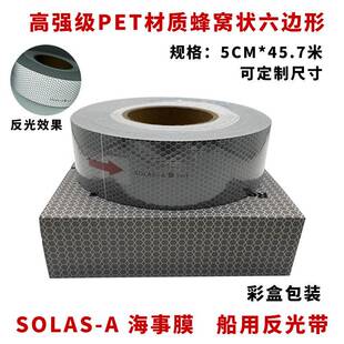 海事膜海事带救生圈船用海事SOLAS反光带银灰色晶格蜂窝形反光条