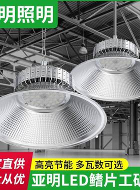 上海亚明led工矿灯厂房灯鳍片工厂仓库车间照明灯200w工业吊灯罩