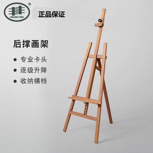 双丰1.5米红榉木后撑式画架木质画架写生油画架子实木可升降W01D