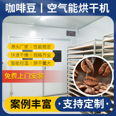 咖啡豆烘干机 空气能 Coffee Beans咖啡仁烘干房 可可豆烘干设备