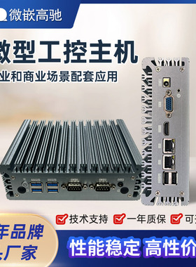 J1900/6412/i5-5200U工控盒子主机安卓RK3288/3399一体机工控迷你