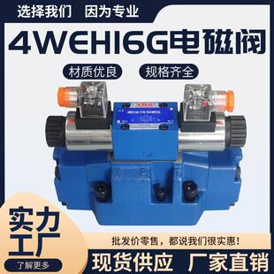 液压电磁换向阀4WEH16E50B/6EG24液压电液引导换向阀