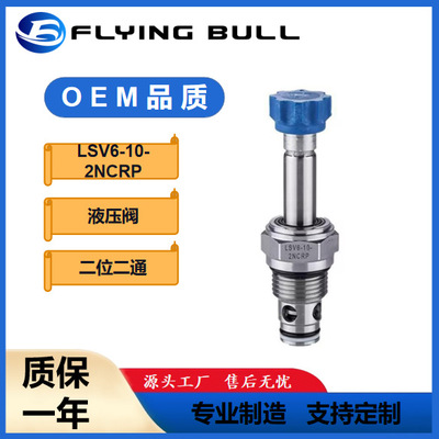 LSV6-10-2NCRP二位电磁阀双向止回型常闭型液压插装阀飞牛换向阀
