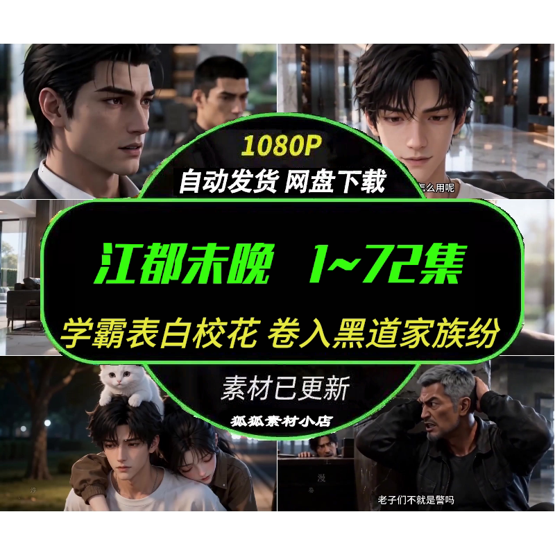 江都未晚1-72集AI短剧学霸表白