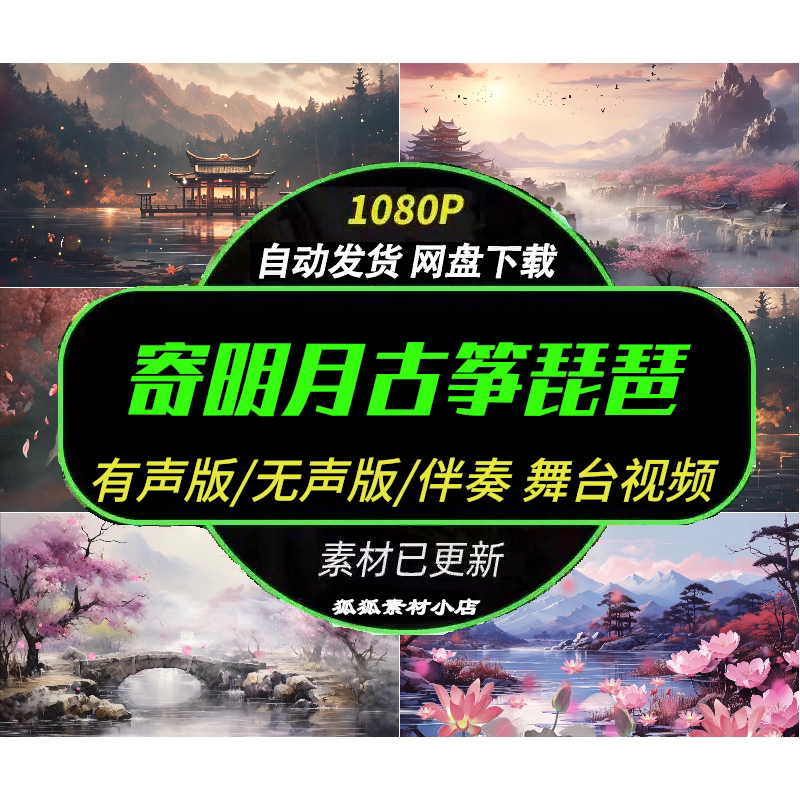 古典舞寄明月LED背景视频 唯美古风古筝琵琶演奏舞台素材