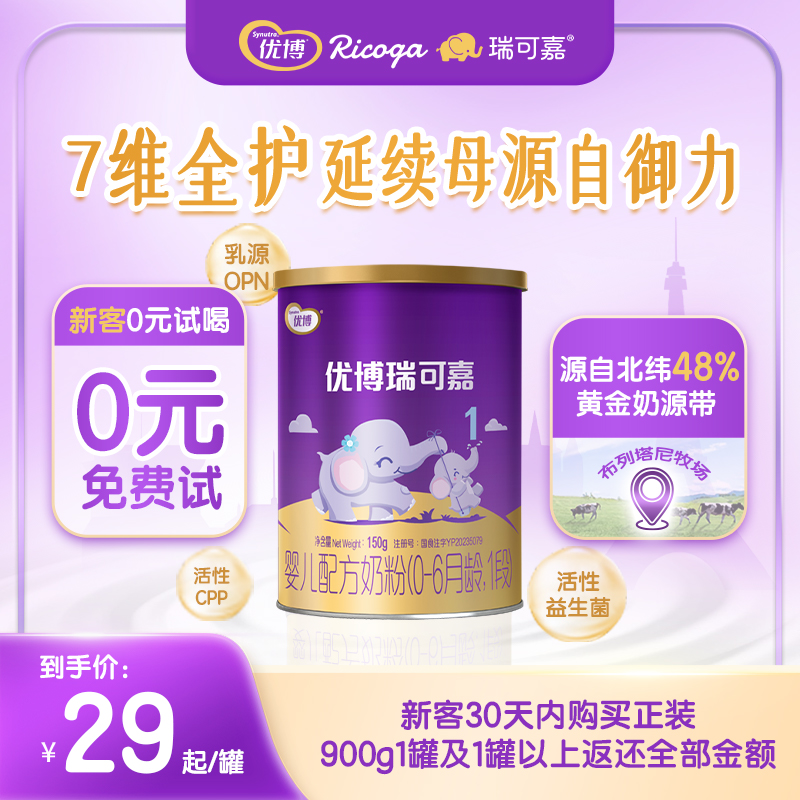 优博瑞可嘉1段0-6个月婴幼儿奶粉
