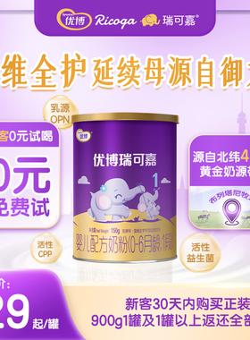 新客0元试喝 圣元优博瑞可嘉0-6岁1段婴幼儿牛奶粉150gX1罐试用装