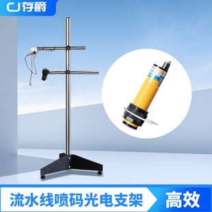 手持喷码机支架不锈钢流水线传送带打码机专用光电感应器固定配件