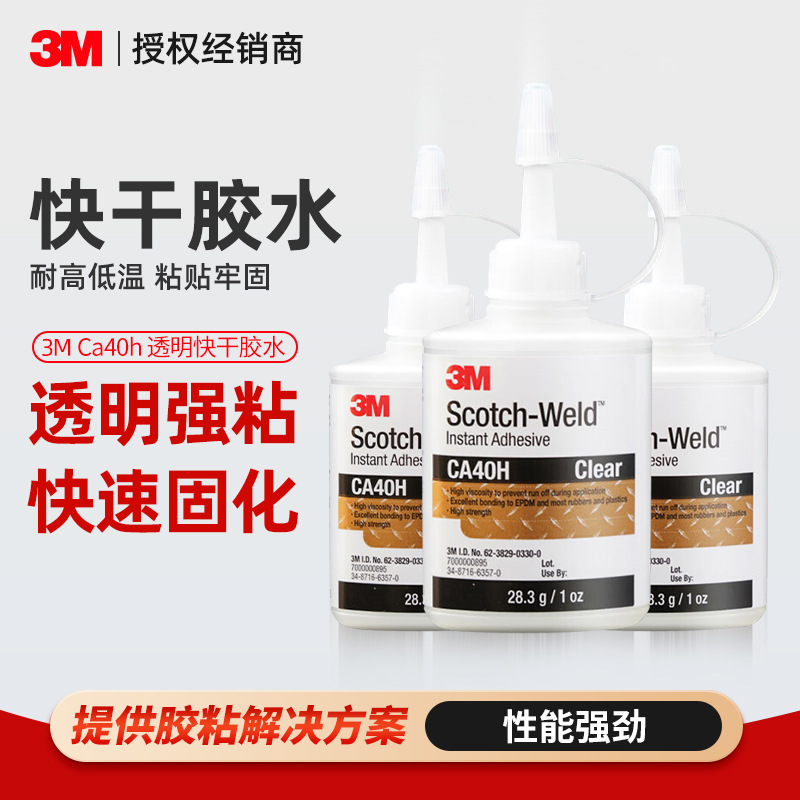 3mca40h瞬干强力胶 快速固化通用型502胶水金属塑料鞋用3m强力胶