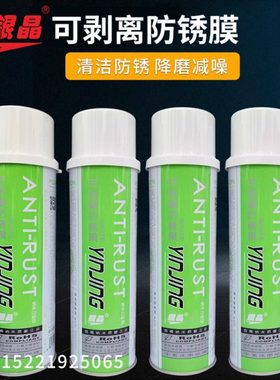银晶牌 可剥离型防锈膜模具专用防锈剂可剥防锈剂白色550ML AP-23