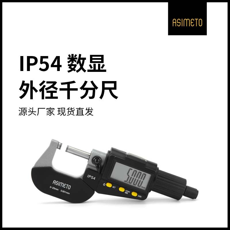 ASIMETO德国安度IP54数显外径千分尺高精度0-25防水电子游标卡尺