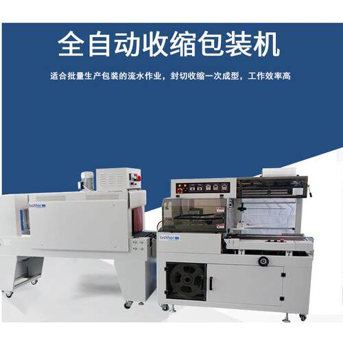 【兄弟包装机械】FQL350LB+BSD450B自动封切收缩包装搭配POF薄膜