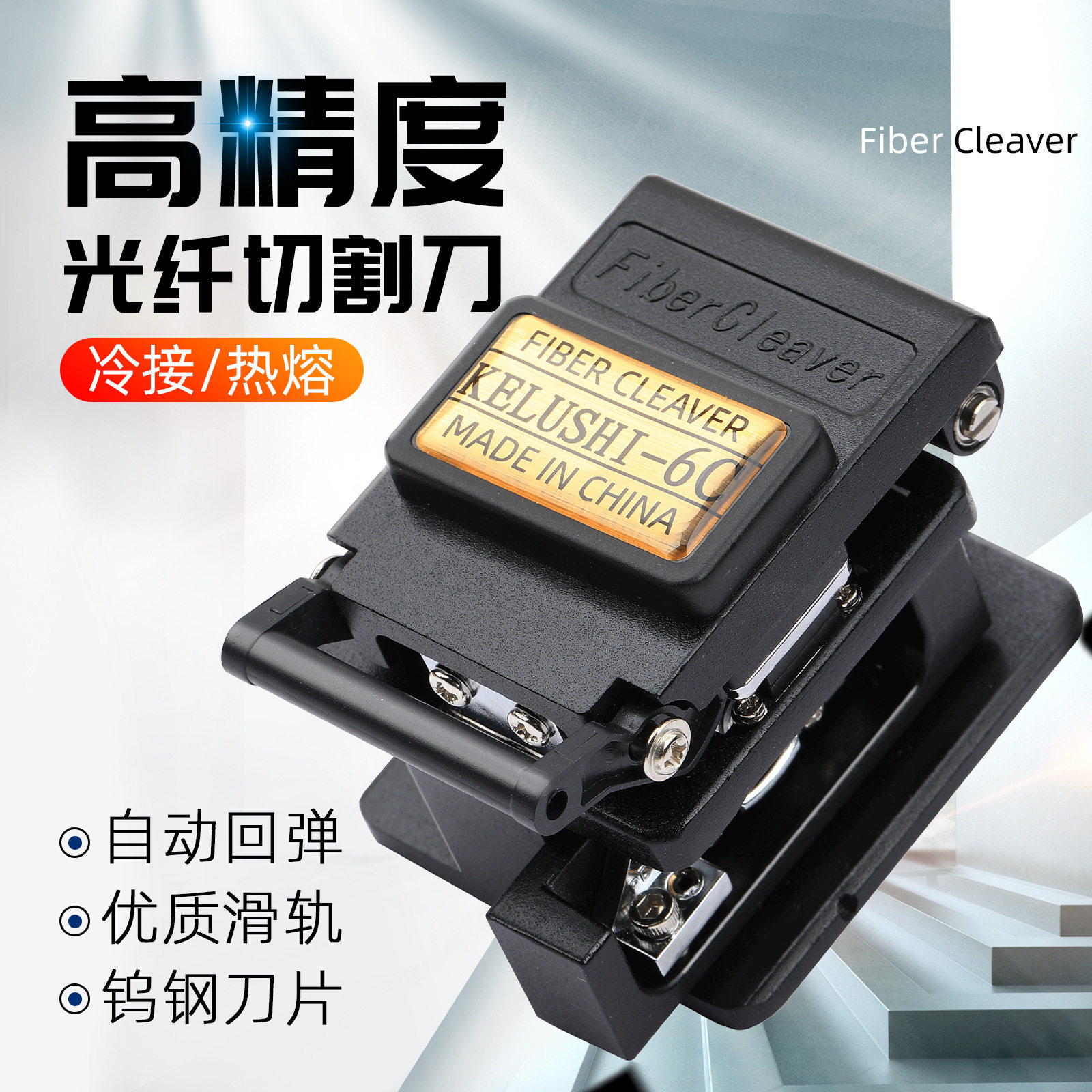 光纤切割刀高精度冷接热熔工具套装光钎切割机皮线光缆熔接机切刀