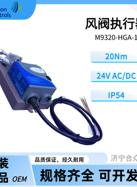 江森阀门执行器M9320-HGA-1 20Nm风阀执行器 非弹簧复位驱动器