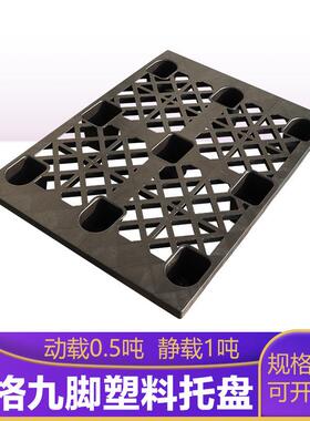 1108黑色网格九脚塑料托盘仓储周转用注塑栈板垫仓板苏州厂家