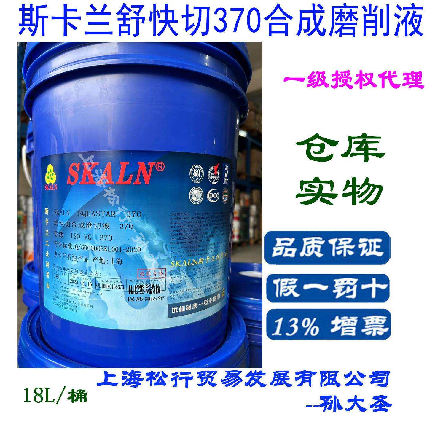 SKALN斯卡兰舒快切370透明水基合成磨削液铝合金铜合金磨削液