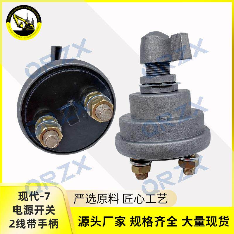 挖掘机现代R-7/-9/210-7/220-9电源开关2线带手柄总闸电瓶开关