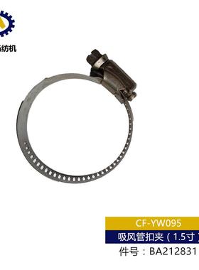 毕加诺纺织机配件吸风管扣夹（1.5寸/1寸）BA212831/BA212830