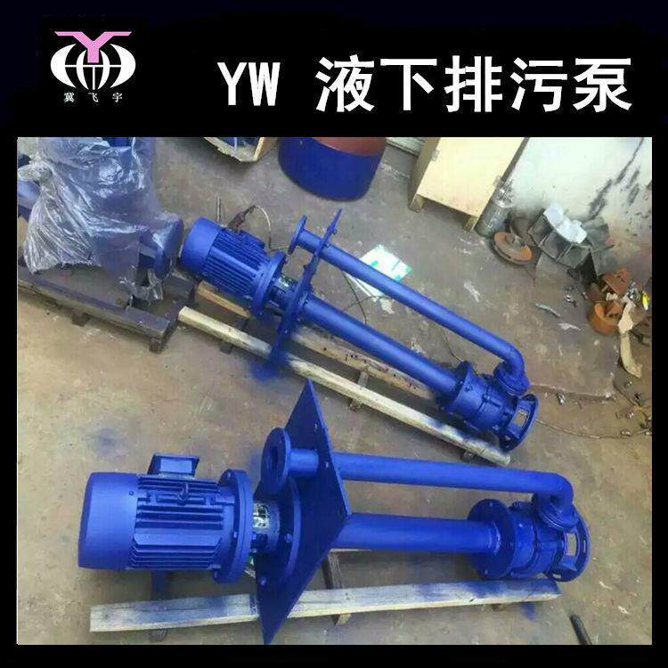 YW无堵塞液下排污泵65YW35-60-15KW单管双管长轴污水泵泥浆泵