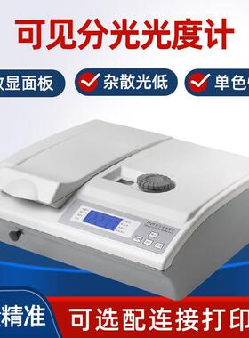 721722S722N可见分光光度计7230G数显紫外光谱分析仪