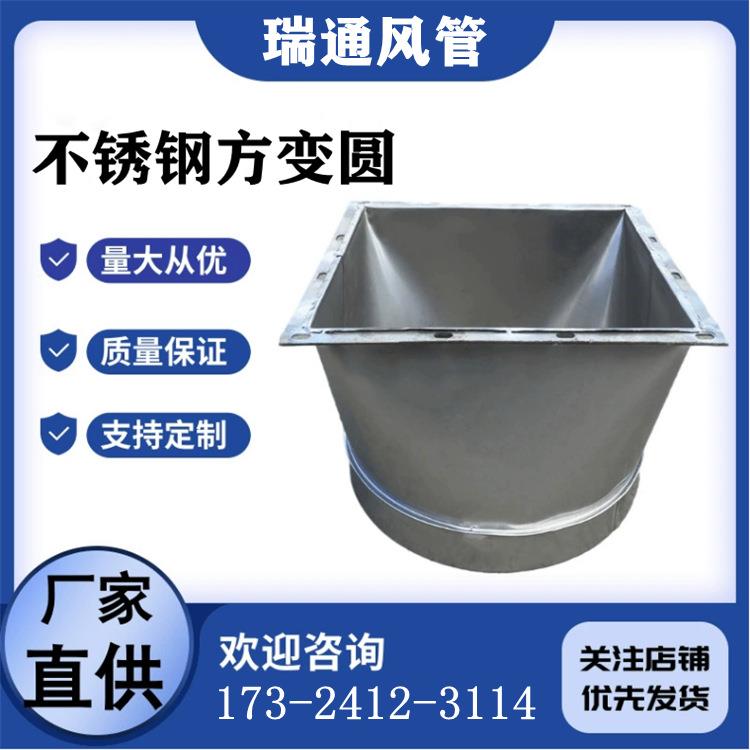 厂家供应白铁皮304不锈钢螺旋通风管道配件天圆地方 方转圆接头
