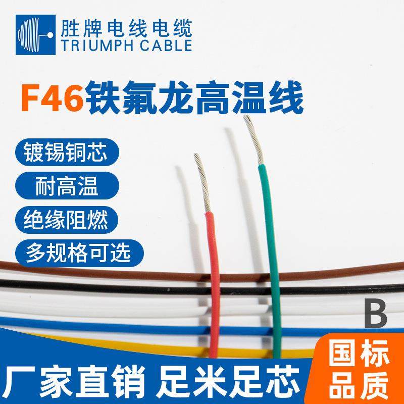 胜牌厂家直供高温线F46-200度0.5mm耐高温电子线 耐油耐酸耐碱