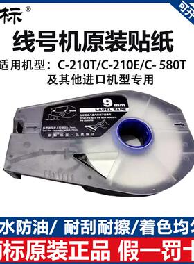 丽标线号机标签纸C-210E/C-210T/C-580T原装6/9/12MM黄白色贴纸芯