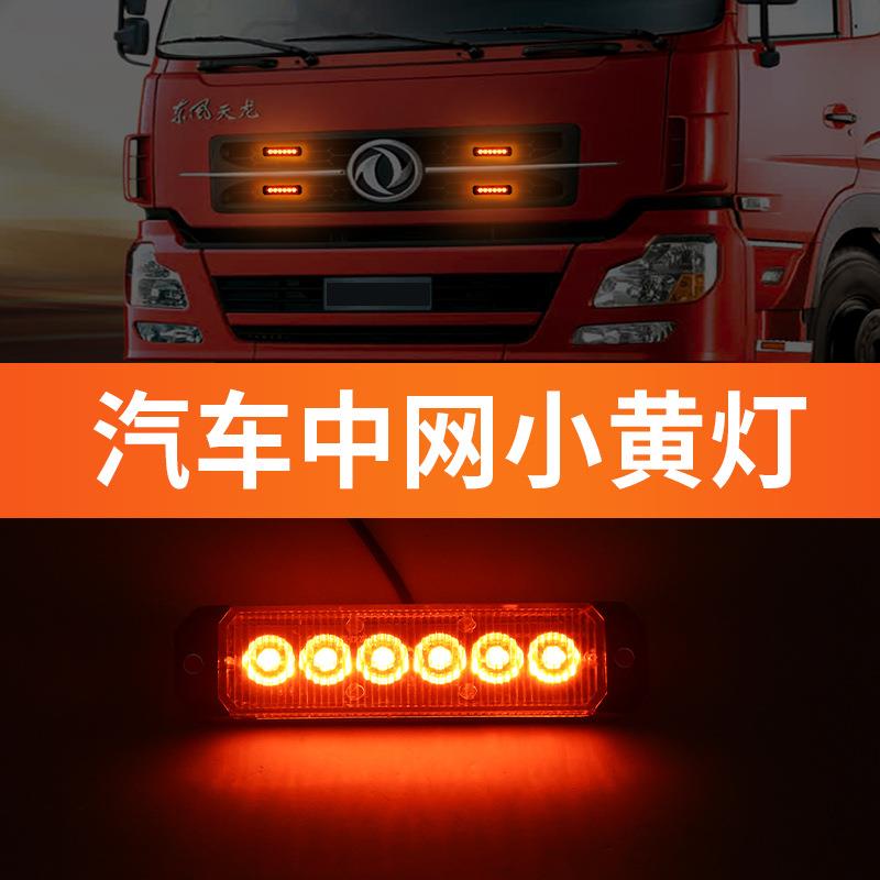 中网爆闪灯 12V-36V 货车卡车中网高亮LED遥控小黄灯货车通用中网
