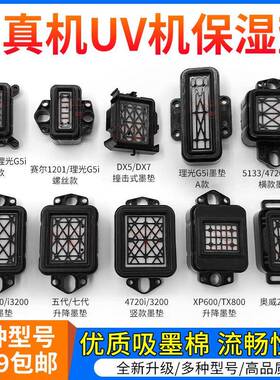 图彩 写真机墨垫适用七代五代头TX800 XP600 5113 4720 i3200墨栈