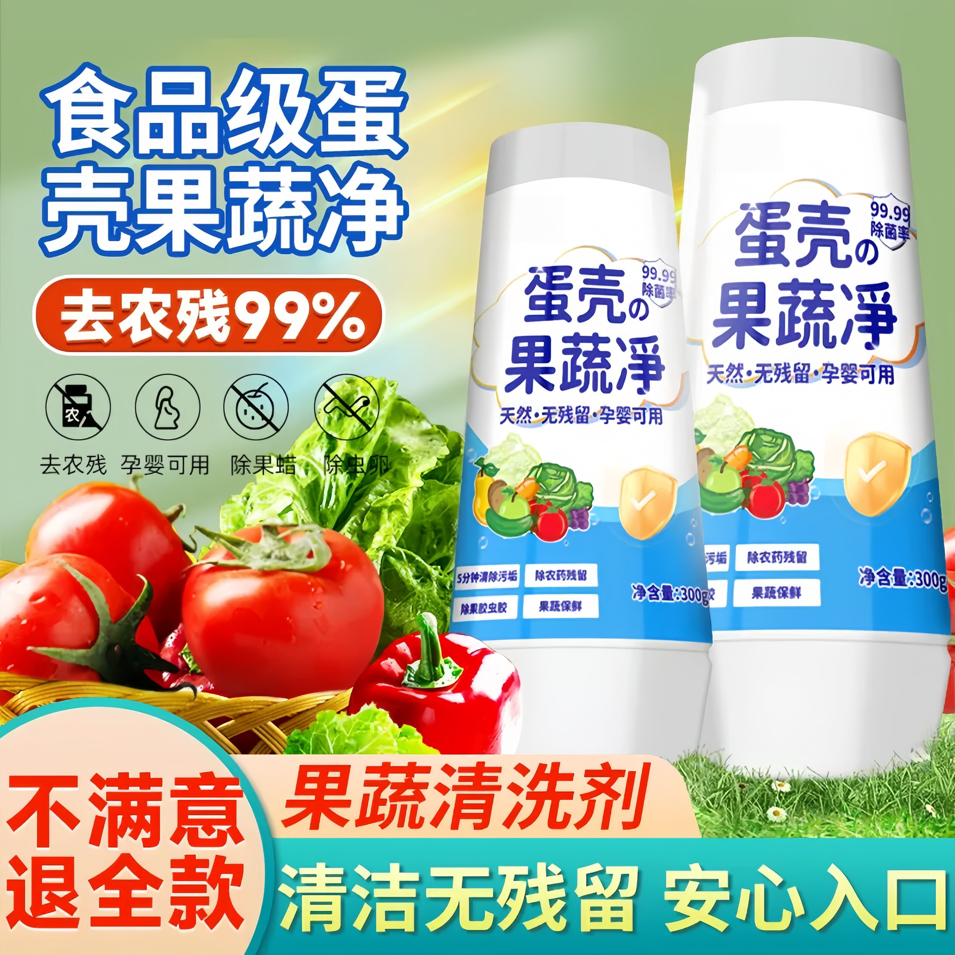 【99.99%除菌】蛋壳果蔬清洁剂孕