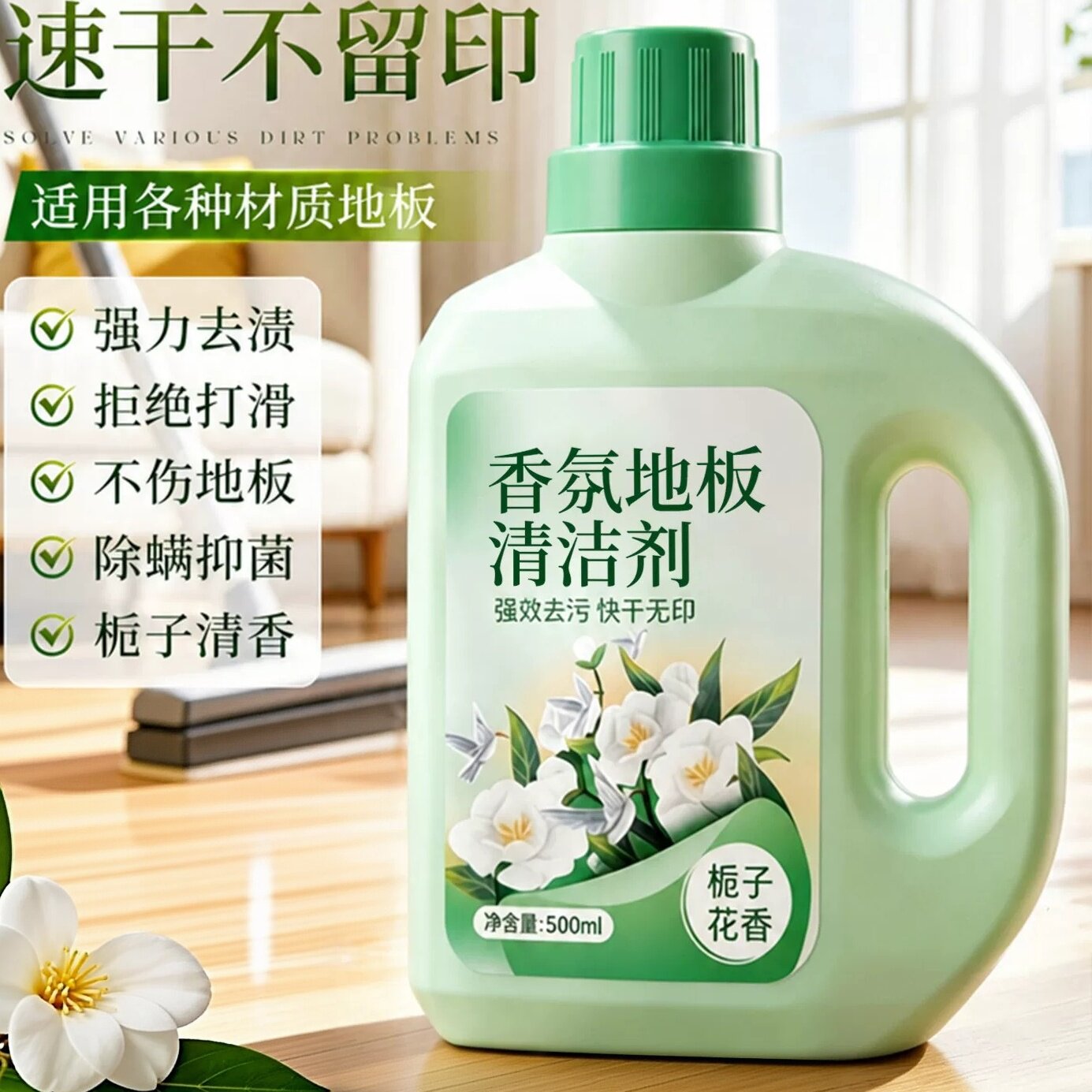 地板清洁剂栀子花香抑菌清洁液