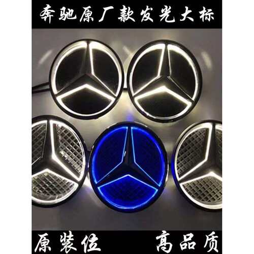 奔驰发光大标E级GLCC级GLKMLCLA改装中网大标带灯发光车标