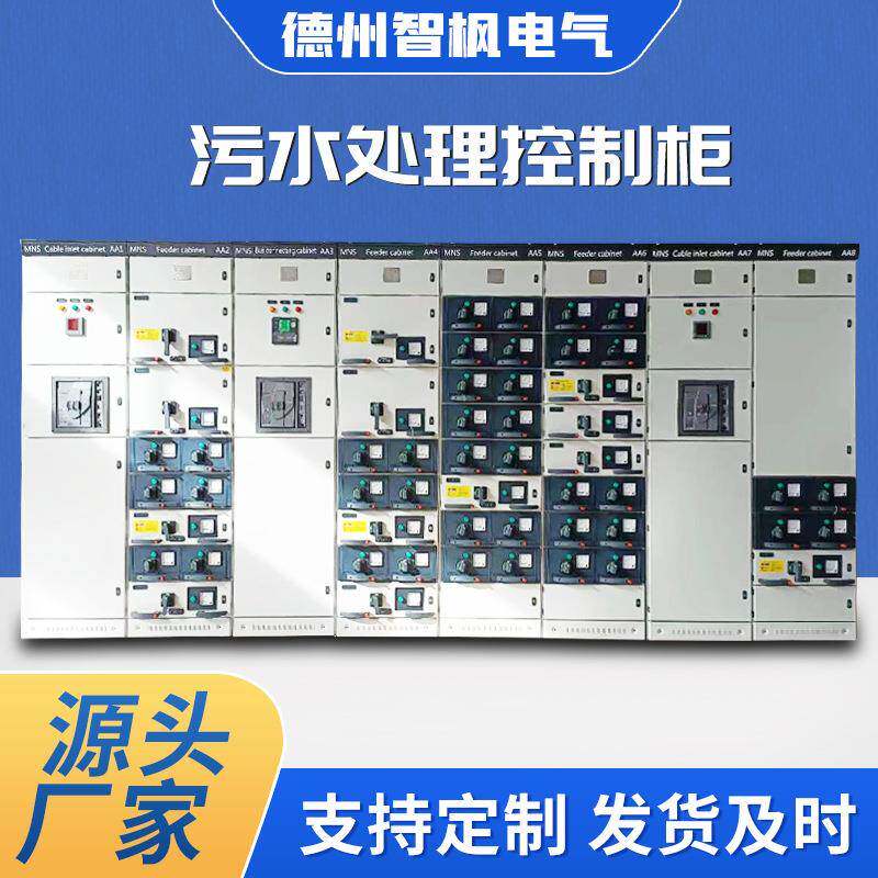 污水处理控制柜化工厂污水除臭设备自控柜生活用水处理自控系统