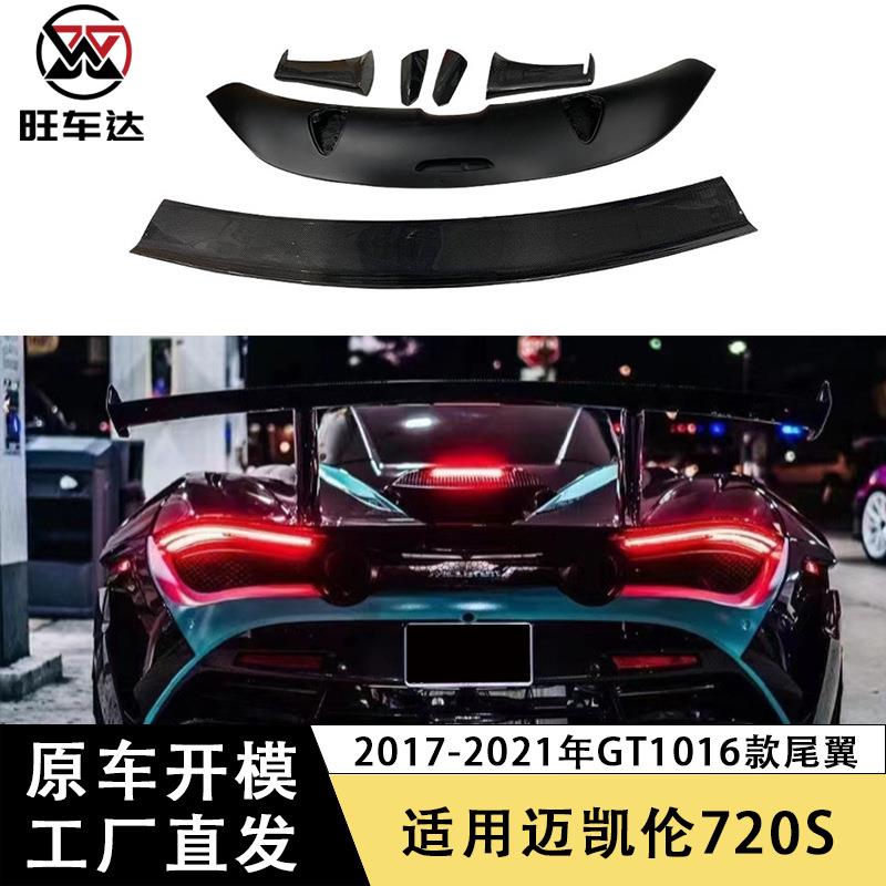 适用于迈凯伦720SGT1016款碳纤维尾翼定风翼改装汽车配件扰流板