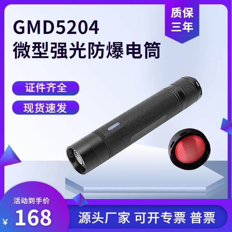 GMD5204袖珍手电筒JW7302A防爆电筒电力抢修佩戴式头灯