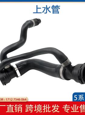 适用于宝马5系E60列水管/冷却水管/散热器水管/橡胶管17127546064