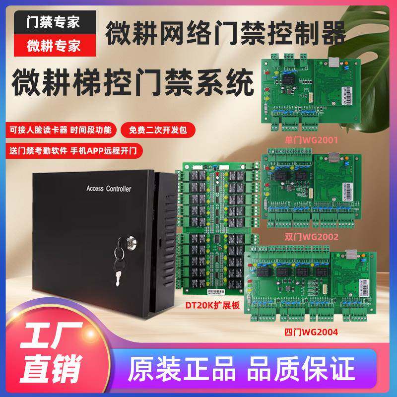 门禁控制器单双四门WG2001系列网络门禁控制器门禁门禁主板